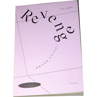 Revenge : Eleven Dark Tales (เรือนร่างเงียบเชียบ การบอกลาเย็นเยียบน่าขยะแขยง) ผู้เขียน โยโกะ โอกาวะ