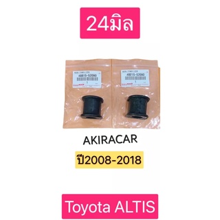 ชุดยางกันโคลงหน้า ได้2ตัว altis ปี2008-2018รู24มิล ของแท้