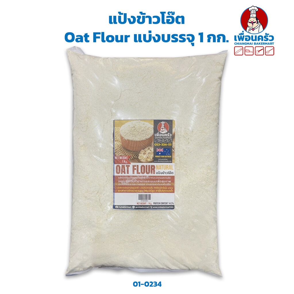 ภาพหน้าปกสินค้าแป้งข้าวโอ๊ต Oat Flour (Australia) 1 kg. (01-0234)