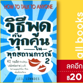 วิธีพูดกับทุกคนในทุกสถานการณ์ 2 | วีเลิร์น (WeLearn) Leil Lowndes