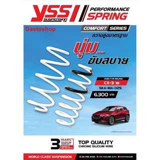 สปริงโช๊ค MAZDA CX-3 ปี 2018 YSS SPRING COMFORT SERISE นุ่ม ขับสบาย ความสูงเดิม