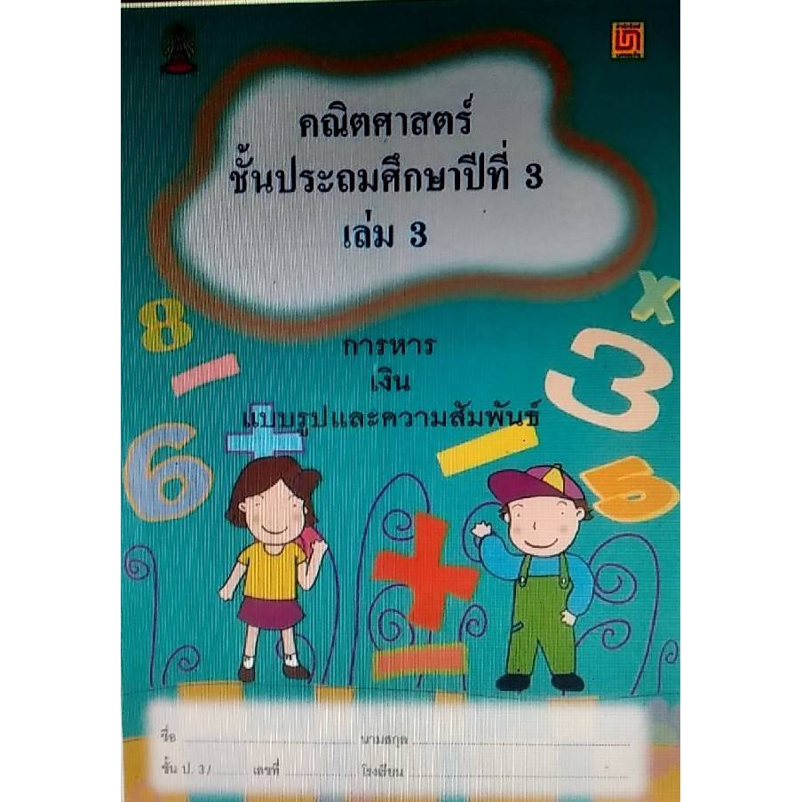 chulabook-ศูนย์หนังสือจุฬาฯ-9786163280138คณิตศาสตร์-ป-3-เล่ม-3-การหาร-เงิน-แบบรูปและความสัมพันธ์