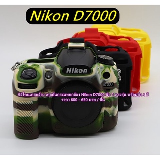 Nikon D7000 ซิลิโคนเคสกล้อง เคสกันกระแทกกล้อง เคสยาง มือ 1 ตรงรุ่น พร้อมส่ง 4 สี