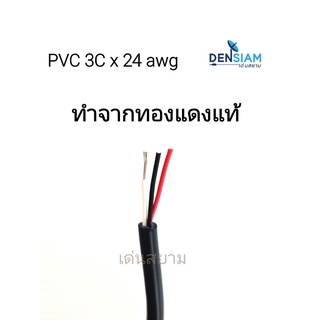 สั่งปุ๊บ ส่งปั๊บ🚀สาย security  PVC 3C x 24 AWG ไม่มีชีล ไม่มีฟลอยด์ ยาว 100 เมตร