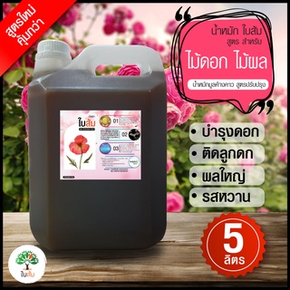 "น้ำหมักมูลค้างคาว สูตรใหม่"(น้ำหมัก ใบส้ม สูตร ไม้ดอก ผลไม้ )ปริมาณ  5000 ml