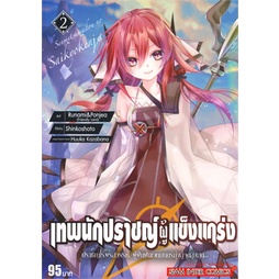 หนังสือ-เทพนักปราชญ์ผู้แข็งแกร่ง-ปราชญ์ไร้พรสวรรค์-ผู้ฝึกฝนเวทมนตร์มุ่งสู่จุดสูงสุด-เล่ม-2