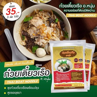 ภาพหน้าปกสินค้า🍜 {ห่อละ 35} ก๋วยเตี๋ยวเรือพร้อมปรุง อ.หนุ่ม  หอมเข้ม เต็มรส ก๋วยเตี๋ยวเรือ ที่เกี่ยวข้อง