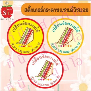 สติ๊กเกอร์กระดาษ ฉลากติดสินค้า สติ๊กเกอร์ติดแซนด์วิช เปลี่ยนข้อความได้