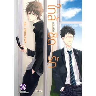 บงกช bongkoch หนังสือการ์ตูนเรื่อง ใกล้ชิดรัก slow starter (เล่มเดียวจบ)