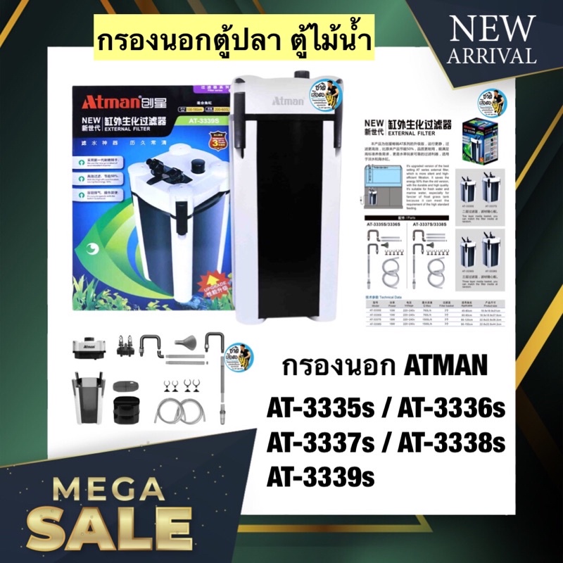กรองนอกตู้ปลา ตู้ไม้น้ำ Atman AT-3335s / AT-3336s / AT-3337s / AT-3338s ...