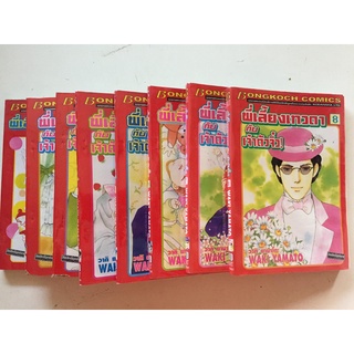 "พี่เลี้ยงเทวดากับเจ้าตัวจิ๋ว เล่ม 1-8" (ยกชุด) หนังสือการ์ตูนญี่ปุ่นมือสอง สภาพดี ราคาถูก