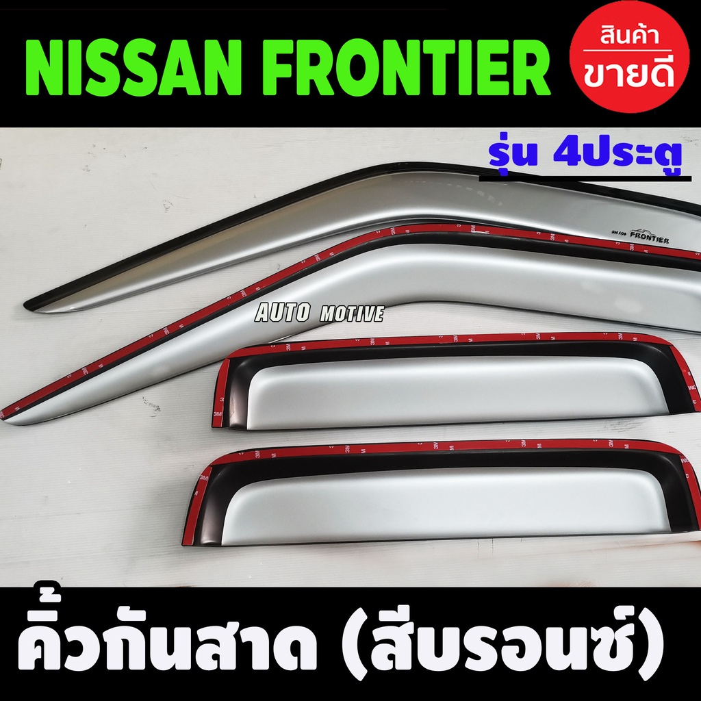 กันสาดประตู-สีบรอนด์-4-ประตู-คิ้วกันสาด-4-ชิ้น-นิสสัน-ฟรอนเทีย-nissan-frontier-2001