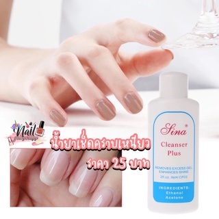 ภาพหน้าปกสินค้า(ใส่โค้ด INCSL33 ลดเพิ่ม 50%) พร้อมส่ง น้ำยาเช็ดคราบเหนียว sina cleanser 60ml. เช็ดหน้าเล็บ ที่เกี่ยวข้อง