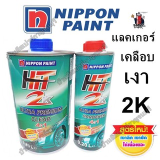 สินค้า แลคเกอร์ เคลือบเงา 2K HIT Ultra Premium สูตร 4:1 ชุดเล็ก 1L. NIPPON PAINT