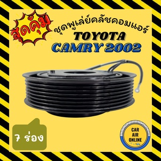 คลัชคอมแอร์ ครบชุด โตโยต้า คัมรี่ 02 - 05 ชุดหน้าคลัชคอมแอร์ Compressor Clutch TOYOTA CAMRY 2002 - 2005 ACV30 ACV31 7PK