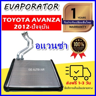 EVAPORATOR ตู้แอร์ Toyota Avanza’12 (ตู้หน้า) คอยล์เย็น โตโยต้า อแวนซ่า คอยเย็น อแวนซา คอล์ยเย็น