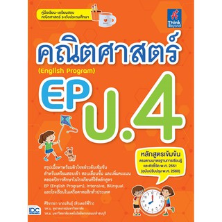 คณิตศาสตร์ EP (English Program) ป.4