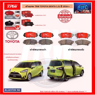 ผ้าเบรค TRW TOYOTA SIENTA 1.5L ปี 2016-> (โปรส่งฟรี)