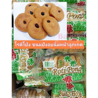 Roti Pong ขนมปังอบนิ่มหน้าลูกเกด (ห่อเล็ก)