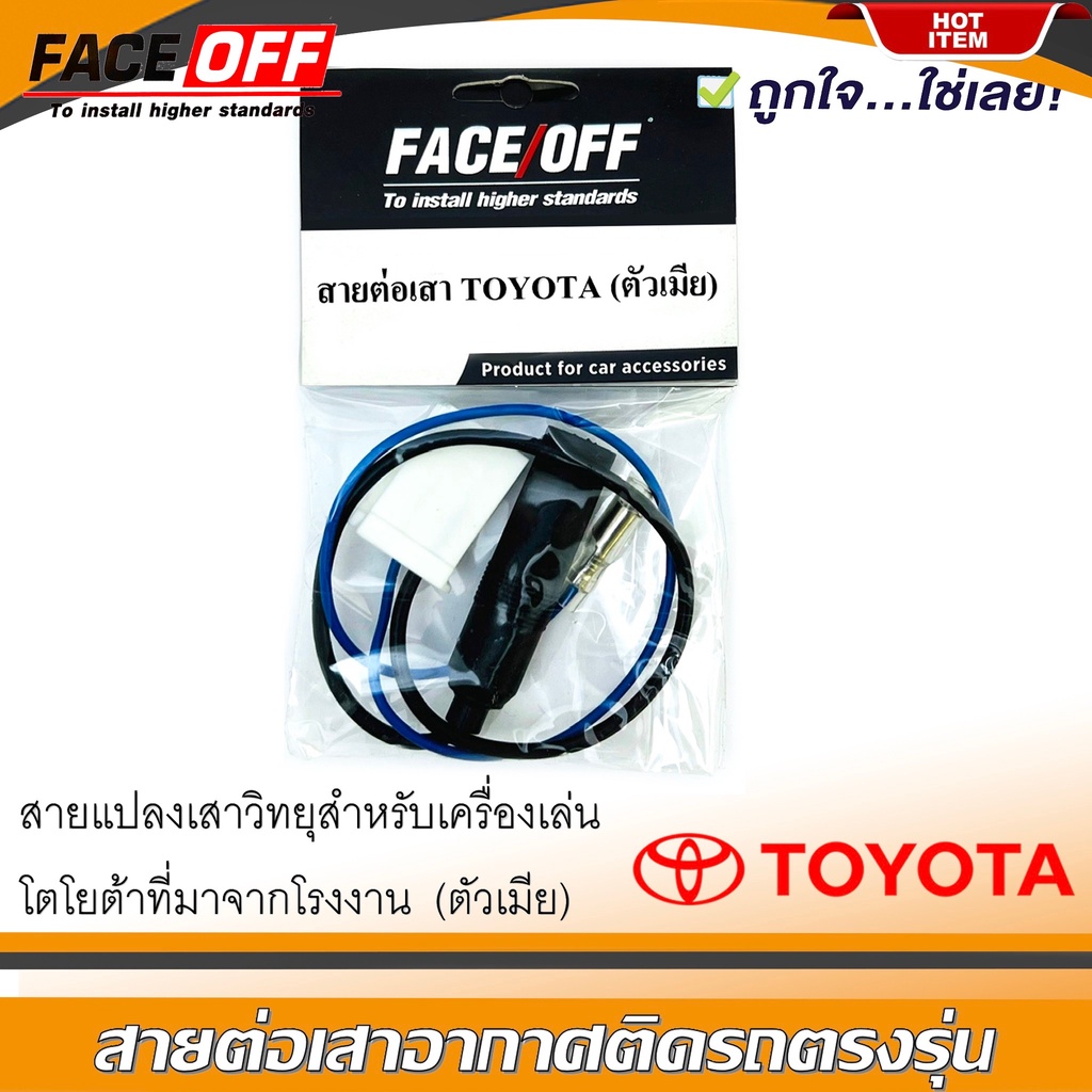 ปลั๊กแปลงสายต่อเสาอากาศวิทยุ-toyota-ทั่วไป-yaris-vios-altis-camry-vigo-fortuner-revo-commuter-ตัวเมีย