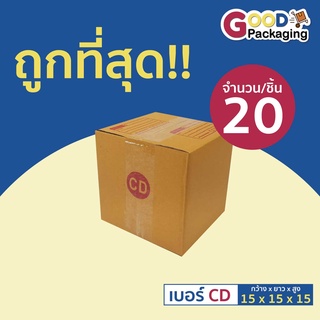 กล่องพัสดุ กล่องไปรษณีย์ เบอร์ CD ขนาด 15x15x15 ซม. (แพ็ค 20 ใบ)