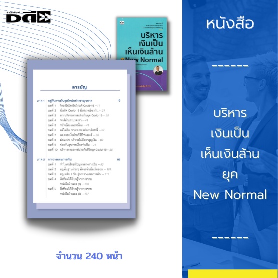 หนังสือ-บริหารเงินเป็น-เห็นเงินล้าน-ยุค-new-normal-เผยกลยุทธ์บริหารเงินอย่างชาญฉลาด-ในโลกยุคใหม่ที่ทุกคนจำเป็นต้องรู้