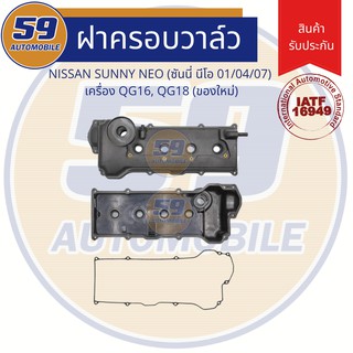 ฝาครอบวาล์ว NISSAN SUNNY NEO (01/04/07) เครื่อง QG16, QG18 (ของใหม่)