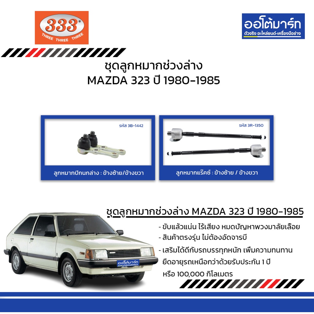 333-ชุดช่วงล่าง-ลูกหมาก-mazda-323-ปี-1980-1985-ชุด4ชิ้น