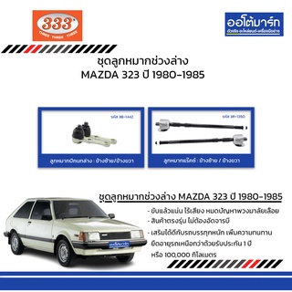 333 ชุดช่วงล่าง ลูกหมาก MAZDA 323 ปี 1980-1985 ชุด4ชิ้น