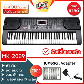 [ของแท้🎥 ] คีย์บอร์ดรุ่น MK-2089 ขนาด 61 คีย์มาตรฐาน ฟังก์ชั่นครบครัน 🎯 ฟรี ใบคอร์ด หม้อแปลง แผ่นตั้งโน๊ต ไมค์ - มี COD