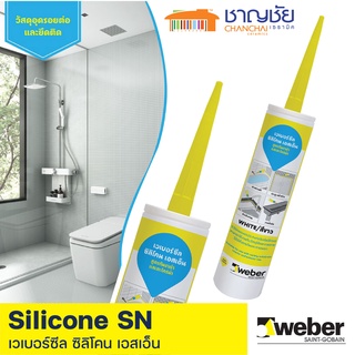 WEBER เวเบอร์ซีล ซิลิโคน เอสเอ็น ซิลิโคนอเนกประสงค์ สูตรกันราดำ ตะไคร่น้ำ