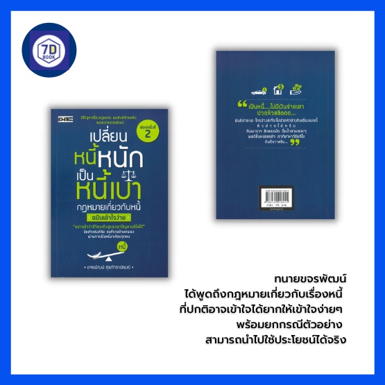 หนังสือ-เปลี่ยนหนี้หนักเป็นหนี้เบา-กฎหมายเกี่ยวกับหนี้-ฉบับเข้าใจง่าย-หนี้เงิน-หนี้บัตรเครดิต-หนี้บ้าน-หนี้รถ-หนี้-กยศ