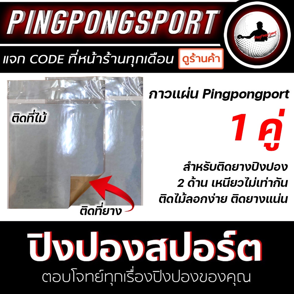 ภาพหน้าปกสินค้าPingpongsport กาวแผ่น 2 แผ่น สำหรับติดยางปิงปอง