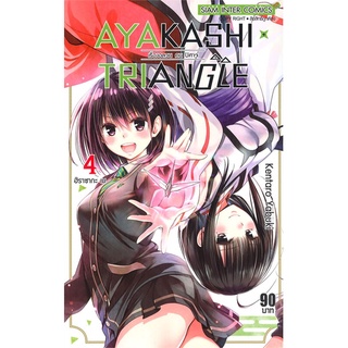 หนังสือ   AYAKASHI TRIANGLE เรื่องอลวน คน ปิศาจ เล่ม 4 ฮิราซากะ เม