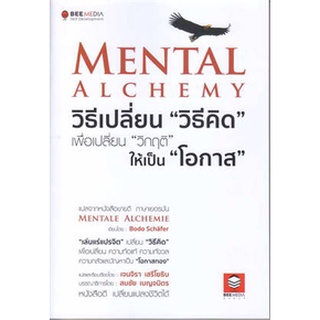 Mental Alchemy วิธีเปลี่ยน "วิธีคิด" เพือเปลี่ยน "วิกฤติ" ให้เป็น "โอกาส" / Bodo Schafer / หนังสือใหม่ (se-ed)