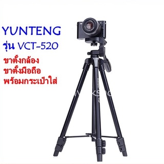 YUNTENG VCT-520 ขาตั้งกล้อง มือถือ พกพาง่ายพร้อมกระเป๋าใส่