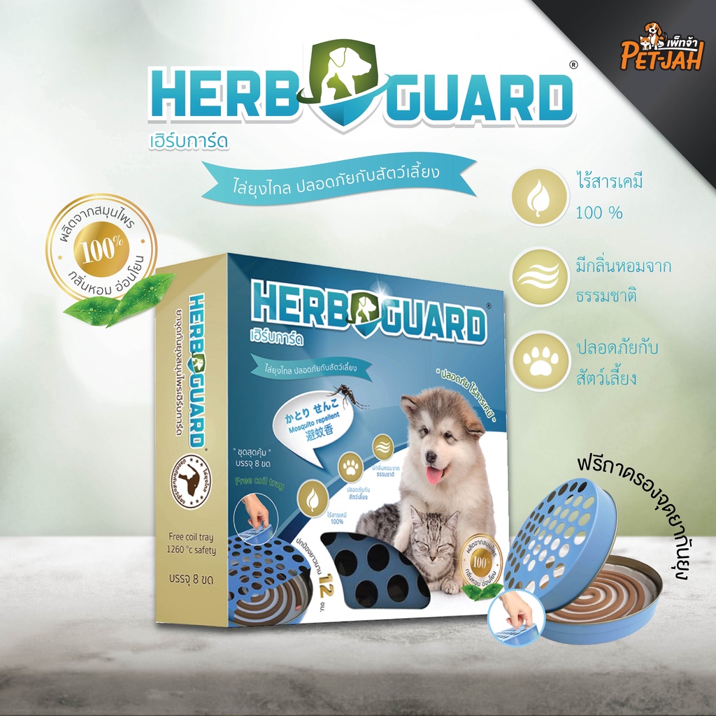 HERB GUARD ยากันยุงสมุนไพรสำหรับสัตว์เลี้ยง Shopee Thailand
