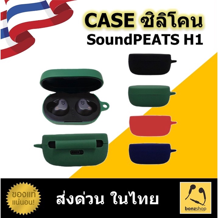 case-ซิลิโคน-เคสซิลิโคน-สำหรับหูฟัง-soundpeats-h1