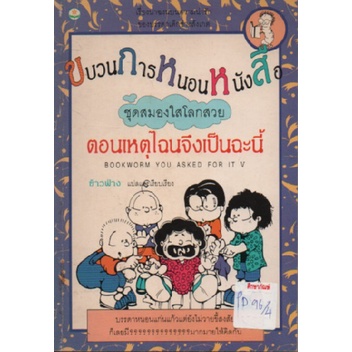 ขบวนการหนอนหนังสือ-ตอนเหตุไฉนจึงเป็นฉะนี้-by-ข้าวฟ่าง