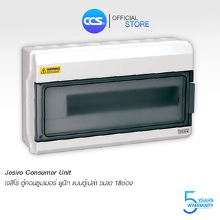 ตู้เปล่า เจทซิโร่คอนซูเมอร์ ยูนิต Jesiro Consumer unit รุ่น CCU4-16 ( 18ช่อง ) สินค้าคุณภาพดี