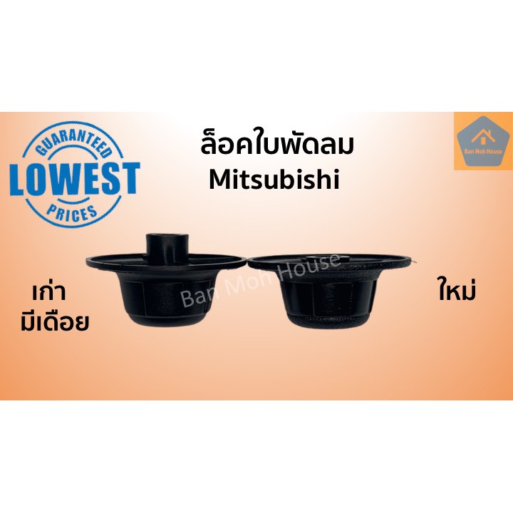 ฝาล็อคใบพัดลม-mitsubishi-มิตซู-ล็อคใบพัด-มิตซู-รุ่นเก่า-ใหม่-พัดลมทั่วไป-อะไหล่พัดลม-อะไหล่