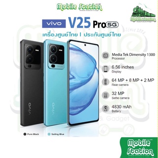 สินค้า [NEW] Vivo V25 Pro 12/256GB CPU : Mediatek : Dimensity 1300 Octa Core 5G เครื่องศูนย์ไทย ผ่อน0% MobileStation