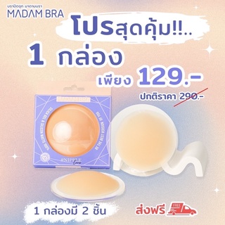 MADAMBRA บราปิดจุกกันน้ำ ซิลิโคน กาวทางการแพทย์