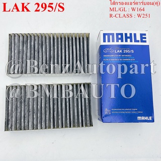 BENZ ไส้กรองแอร์คาร์บอน(คู่) ML/GL(W164) R-CLASS(W251) เบอร์ 164 830 02 18 ยี่ห้อ MAHLE LAK295/S|CUK2646-2