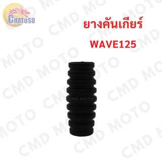 ยางคันเกียร์ มีรุ่น wave125 ของแท้ ถูกมาก!!!