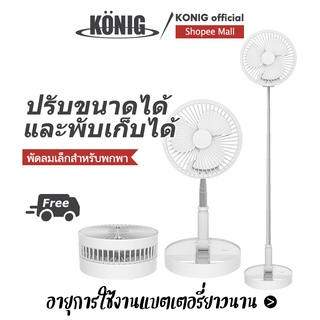 ภาพขนาดย่อของสินค้าKONIG พัดลมไฟฟ้าขนาดเล็กพับได้ พัดลมไฟฟ้าแบบ Telescopic พัดลมตั้งพื้น รองรับการชาร์จ USB ฐานสามารถใช้เป็นกล่องเก็บของ