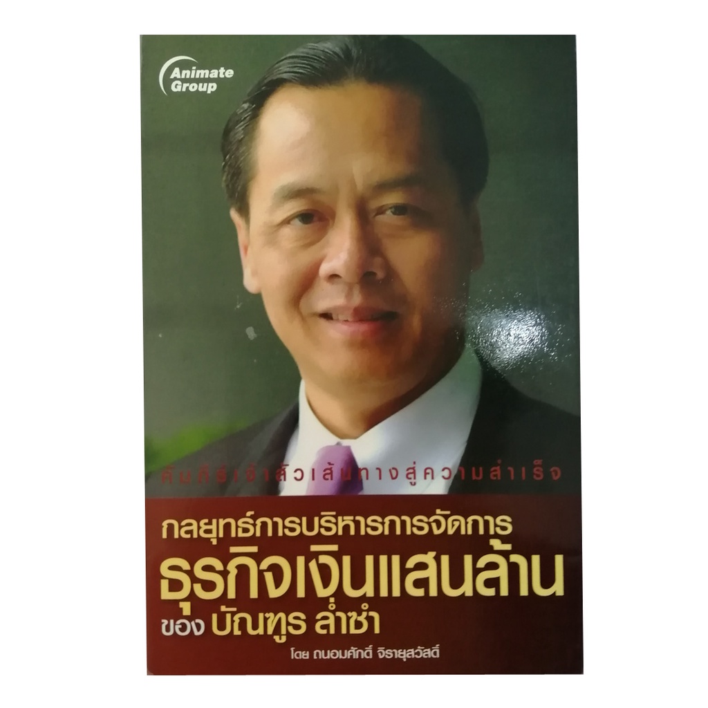 pocketbooks-กลยุทธ์การบริหารจัดการ-ธุรกิจเงินแสนล้าน120b