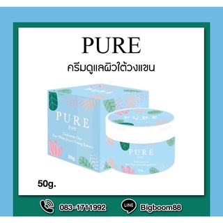 PURE UNDERARM CAREเพียว ครีมทารักแร้ หมดปัญหากลิ่นตัว 50g. ส่งจากไทย แท้100% BigBoom