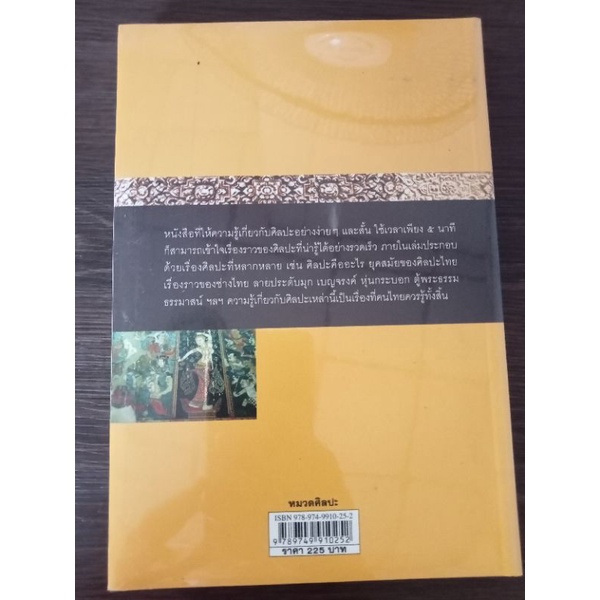 ๕นาทีกับศิลปะไทย-หนังสือใหม่ในซีล