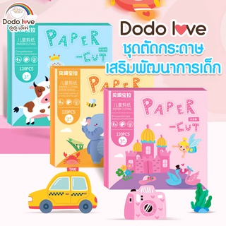 DODOLOVE ชุดตัดกระดาษ120แผ่น ชุดตัดกระดาษเสริมพัฒนาการเด็ก ชุดตัดกระดาษ ของเล่นเสริมพัฒนาการ เซ็ตตัดกระดาษ